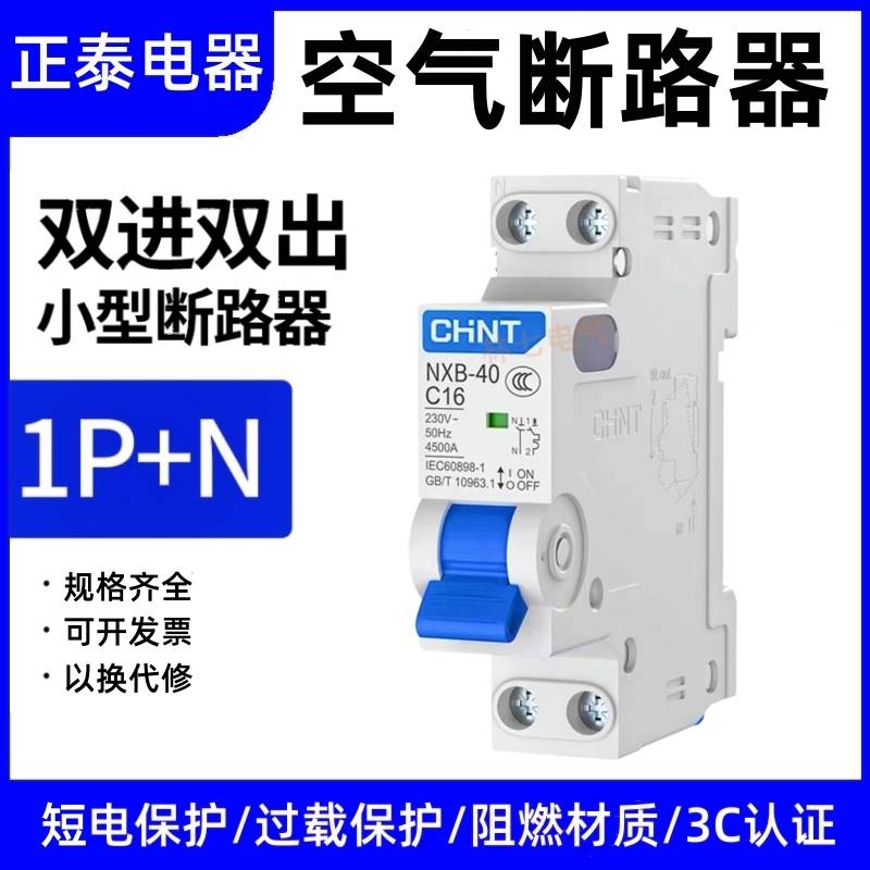 正泰昆仑小型断路器NXB-40/1P+N C16/C20/C32A家用小体积空气开关