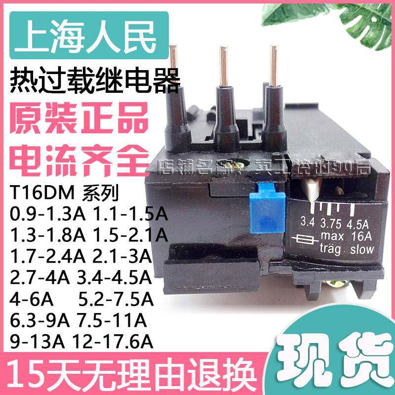 人民T16DM热过载继电器JR29-16 T16 JRS8-16 6A 9A 11A 13A 17.6A