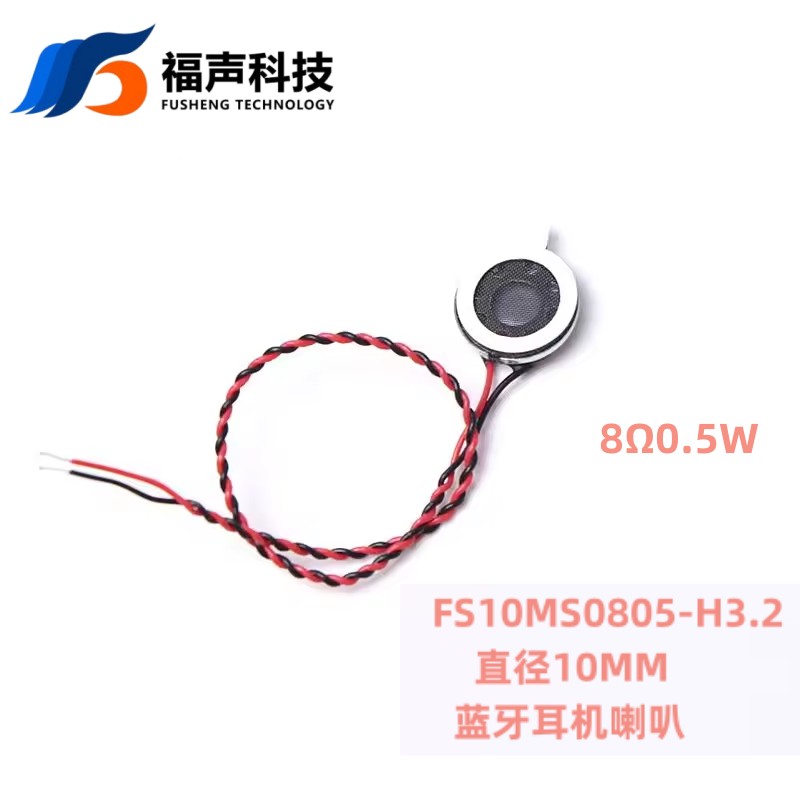 FUET 直径10MM 1CM 8欧 0.5W 蓝牙耳机 内磁微型扬声器 带线