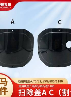 洋马70/82/85/880/1180收割机配件割台喂入滚筒搅龙防尘扫除盖AC