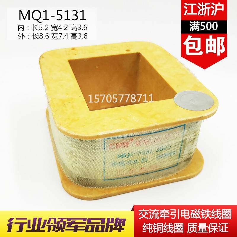 交流牵引电磁铁线圈MQ1-5131 MQ1-8N 8KG 8公斤380V/220V全铜线圈