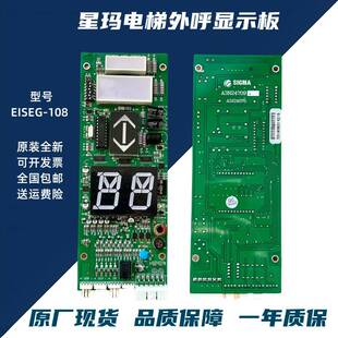 大连星玛电梯外呼显示面板 EISEG-108 REV5.0 A3N24709 EISEG-106