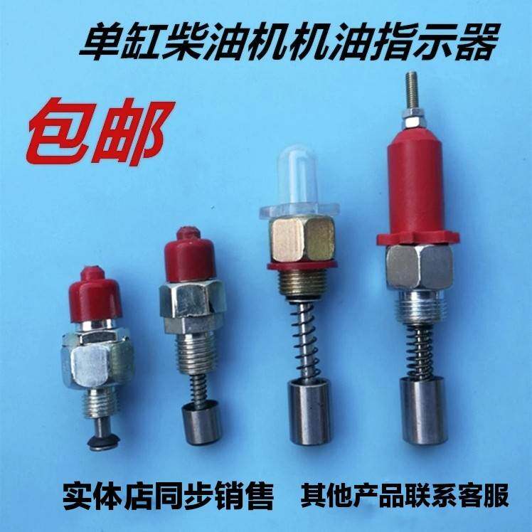 单缸柴油机机油指示阀常柴常发时风柴油机油指示器机油压力阀常通