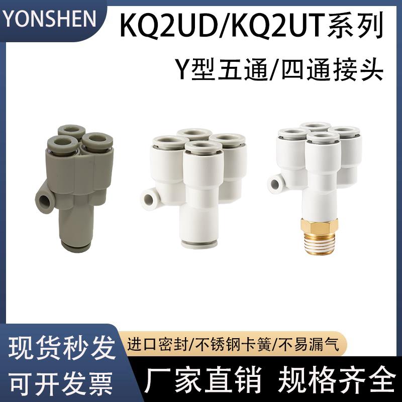 气动气管五通变径快插接头KQ2UD04-06-08-10-12-00一进四出PRG8-4