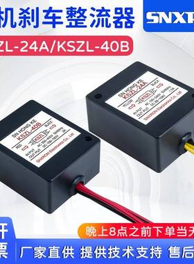 KSZL-24A制动器整流模块AC220V快速电磁刹车整流器KSZL-40BAC380V