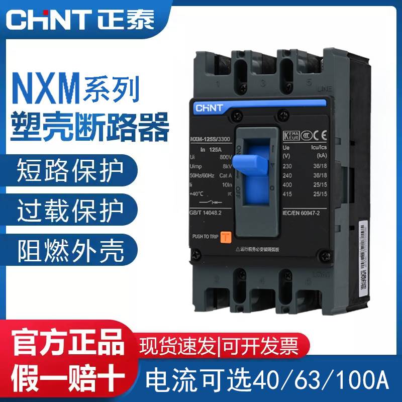正泰塑壳断路器NXM空气开 关过载短路保护125A/250A/400A/三相