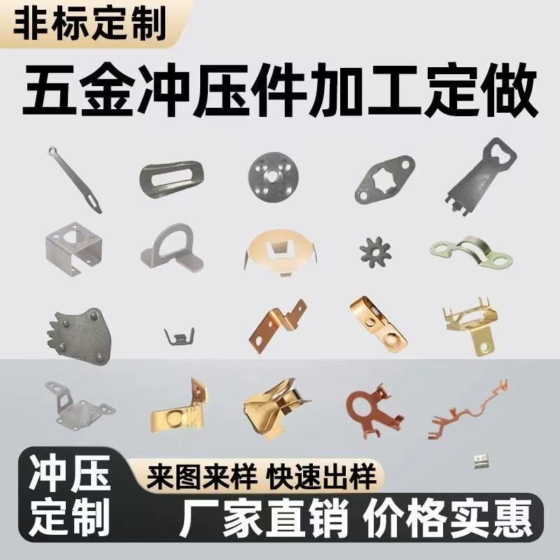 五金冲压件加工定做不锈钢铜铁铝金属零配件五金冲压非标定制