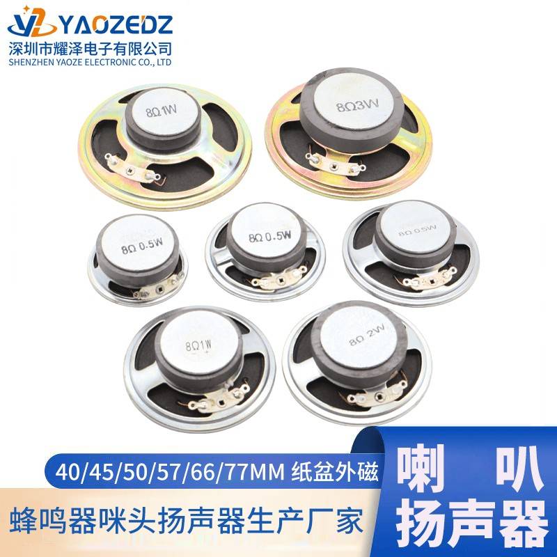 直径40/45/50/57/66/77mm铁壳外磁纸盘喇叭 8欧0.5W 1W 2W 3W喇叭