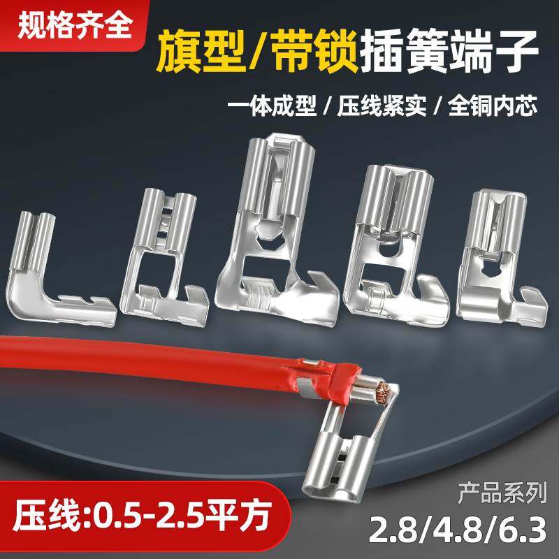 旗型插簧端子空调压缩机接线端子6.3/4.8/2.8带锁旗形弯头接插件