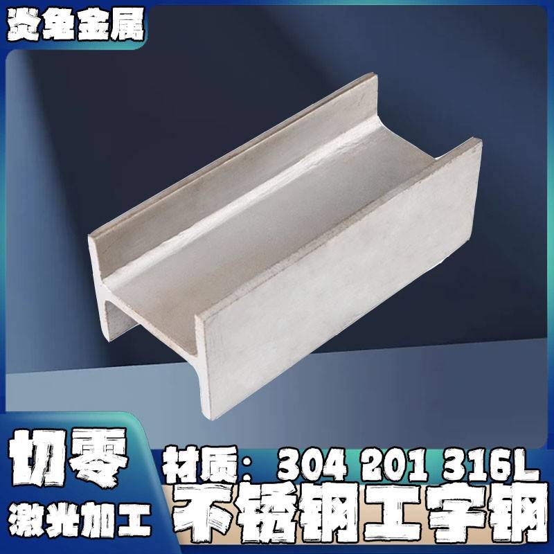 201切零304定制316l不锈钢工字钢14A 140X80X6X8 14B 140X80X8X10