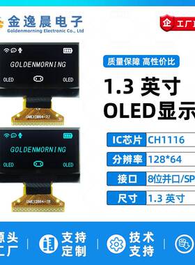金逸晨1.3寸OLED液晶屏CH1116小屏幕128x64显示屏8位并口SPI/IIC