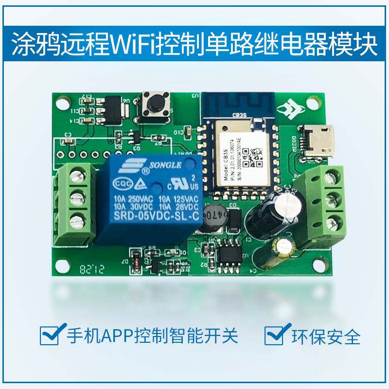 涂鸦单路WiFi蓝牙远程继电器模块手机APP控制智能开关天猫精灵