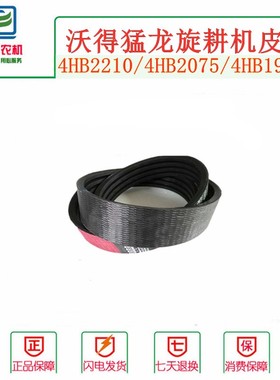 沃得猛龙旋耕机皮带4HB19604HB22104HB20404HB2075行走三角带