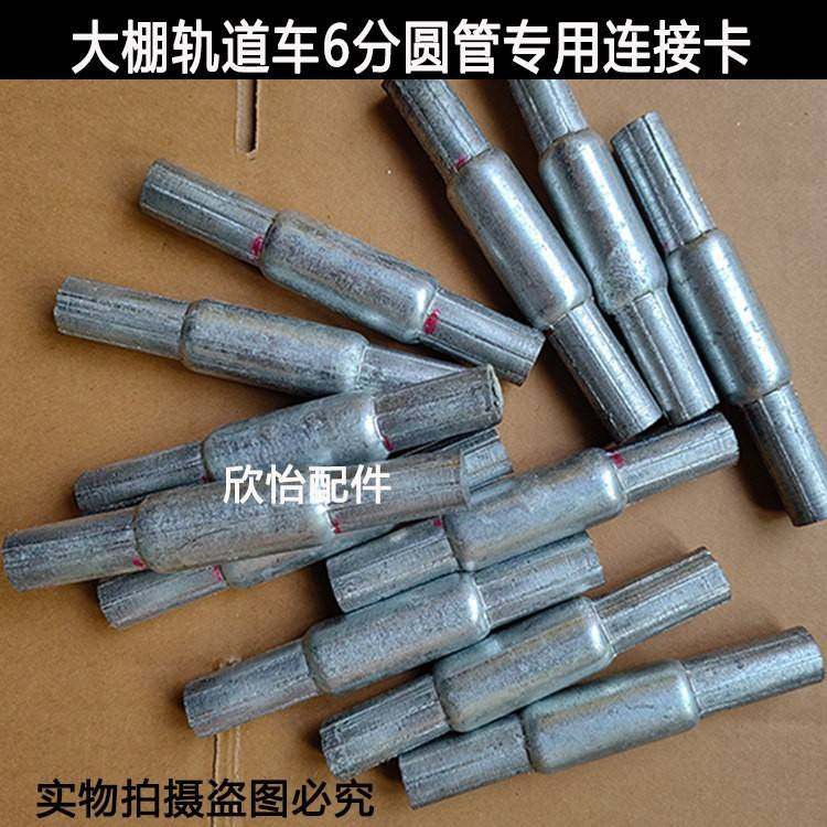 大棚圆管轨道链接卡25圆管专用套管6分管连接板配件轨道链接板