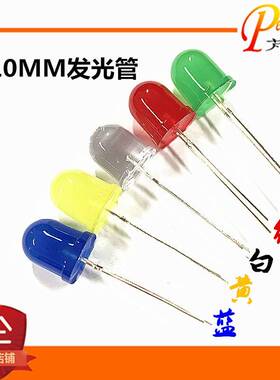10mm发光二极管LED灯珠 白发白红色黄色绿色蓝色*10发光管LED高亮