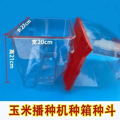 加厚玉米播种机种箱左种箱右种箱 农业用透明播种盒带盖排种盒