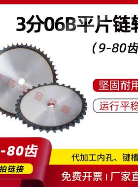 3分06B链轮平片/工业链轮片/齿数33/34/35/36/37/38/39/40-80齿