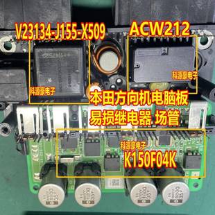 K150F04K ACW212M11 X509 J155 本田方向机助力电脑继电器 V23134