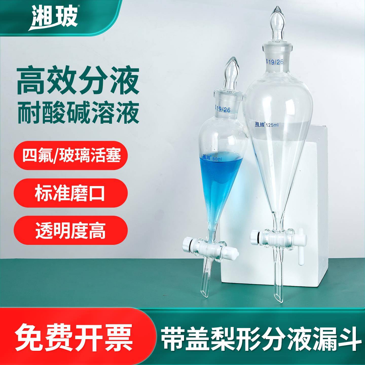 湘玻梨形分液漏斗实验室玻璃球形聚四氟乙烯锥形分液漏斗玻璃活塞