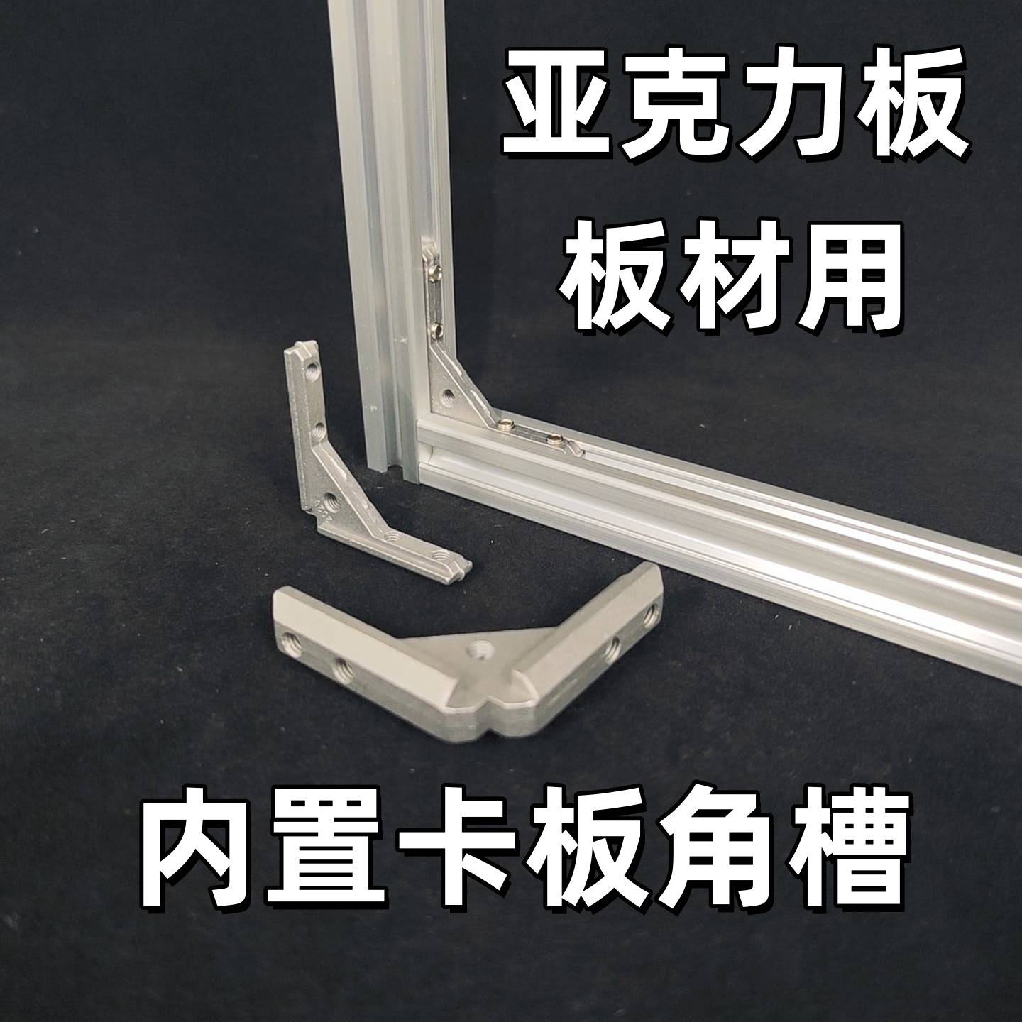 铝型材20/30/40国欧标黑色卡板角槽配件面板亚克力板安装连接角件