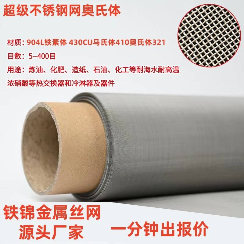 超级不锈钢网904L铁素体430 430CU马氏体410奥氏体321镍铬合金网