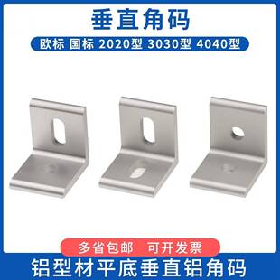垂直角件铝合金型材连接件90度直角挤压铝型材平面角码连接件配件