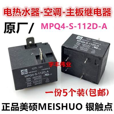 MPQ4-S-112D-A 电热水器-空调主板继电器 12VDC 30A 4脚2插片