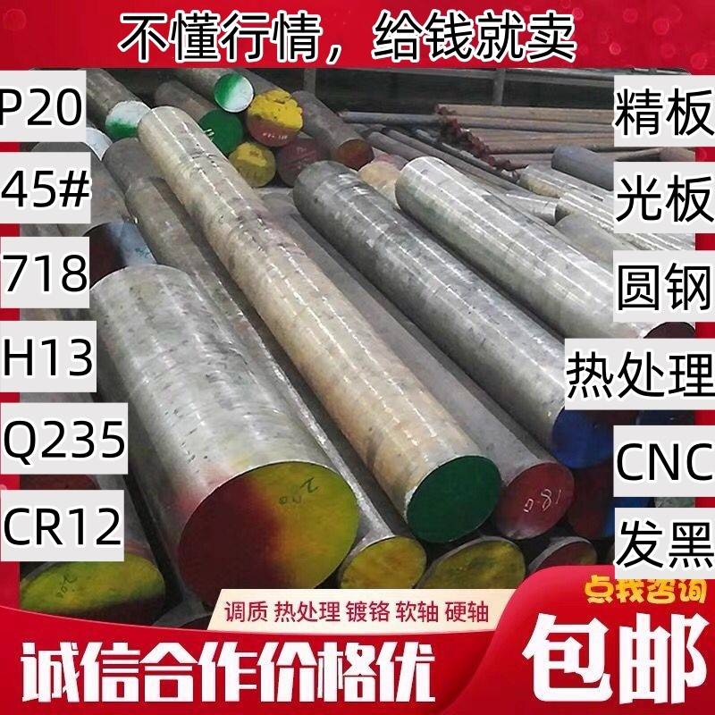 模具钢材45#钢板 Cr12MOV 45号圆钢H13 DC53 P20 718H 光板精板