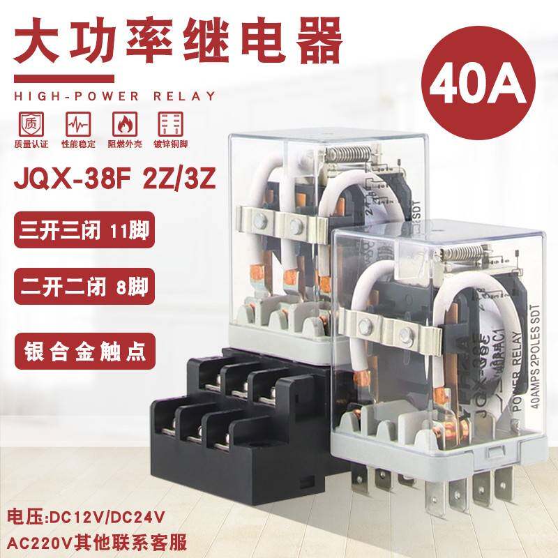 大功率继电器JQX-38F/2Z 40A大电流开 关DC12伏 24V 220V交流 11
