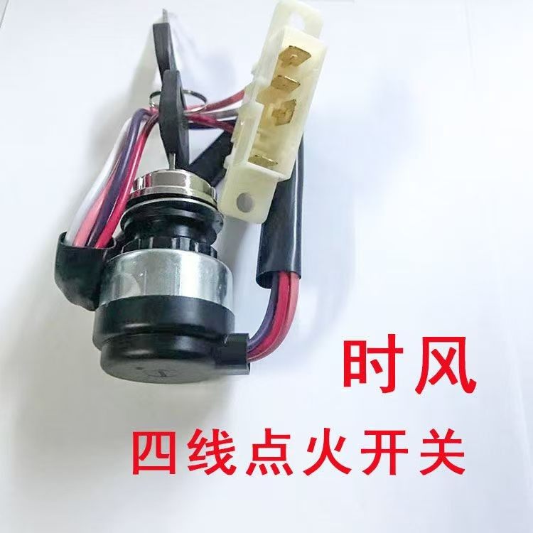 汽车农用车时风四线四轮三轮车带线点火锁拖拉机启动钥匙开关锁头