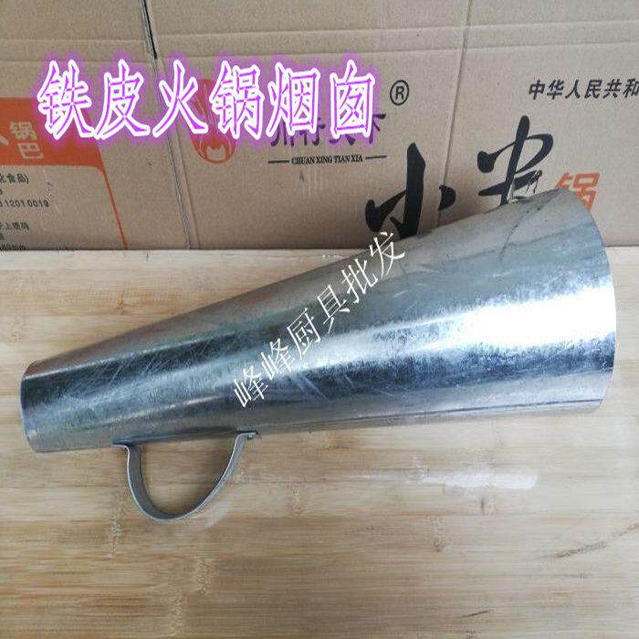 铁皮火锅帽大号木炭火锅家用火锅配件铜火锅烟囱盖拔火帽老式火筒