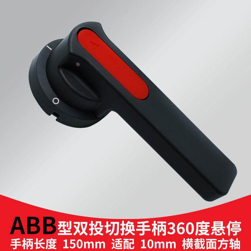 双投手柄操作机构配型360度旋转分合闸双位置切换通断电把手红黑
