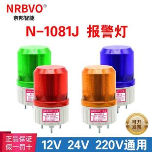 1081J旋转式 奈邦LED高亮N 警示灯声光报警灯器24VDC带声音220V12V