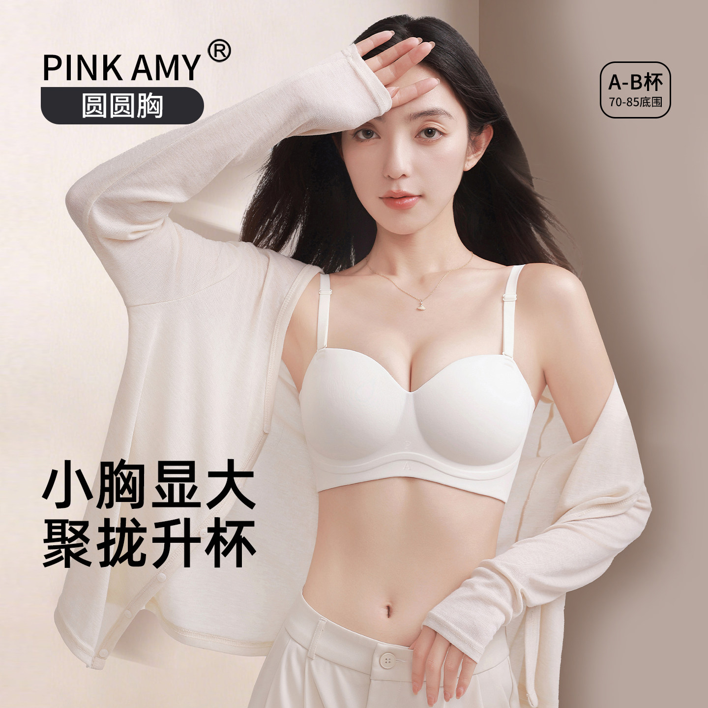 PINK AMY圆圆胸聚拢杯小胸显大内衣品牌官方正品女无肩带文胸两穿