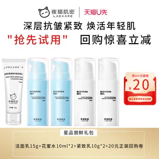 20元 满200 夜猫肌密抗皱紧致抗氧水乳旅行装 卷 先试后买