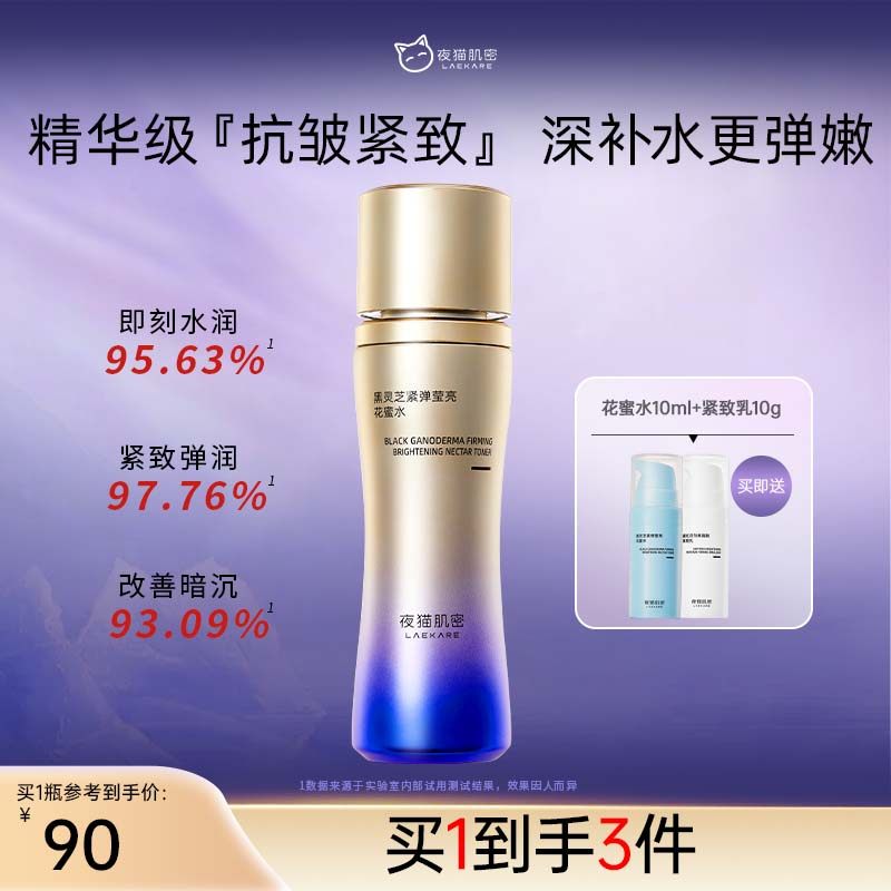 夜猫肌密黑灵芝精华爽肤水抗皱紧致补水抗氧控油保湿水精华护肤女