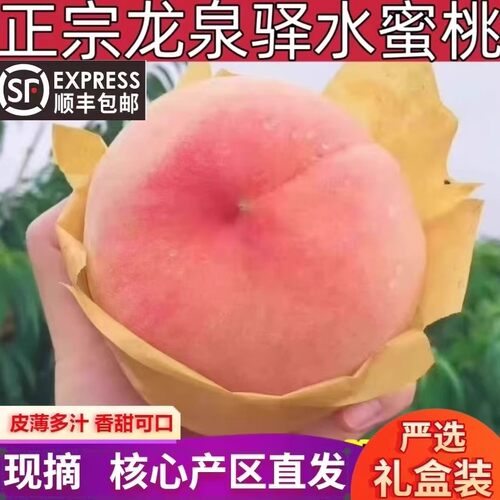 顺丰四川成都龙泉驿水蜜桃