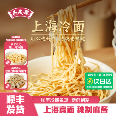 吴茂兴上海冷面本帮口味