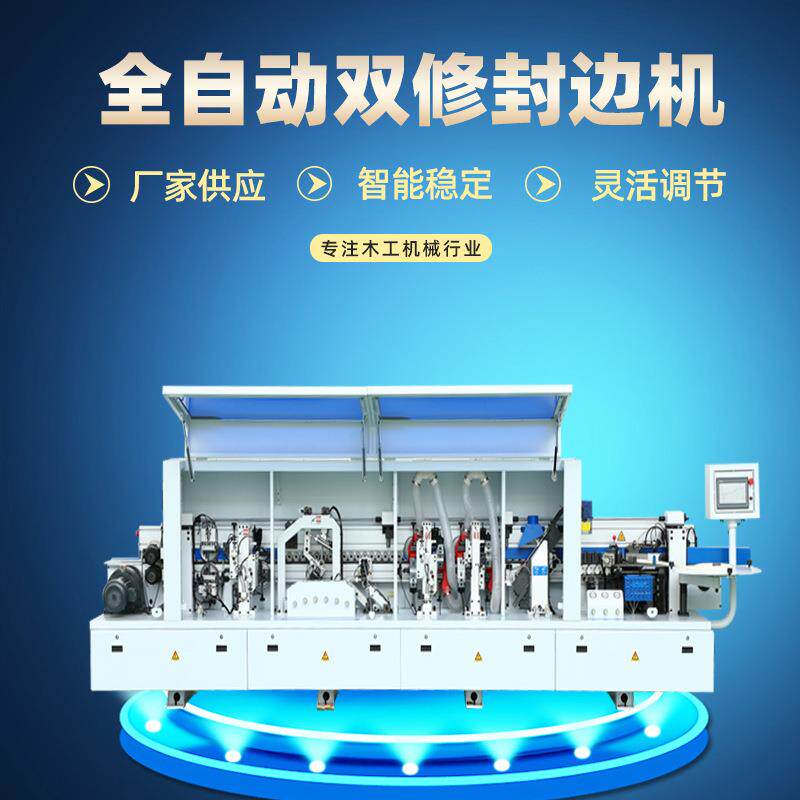 木工机械全自动封边机板式家具仿形跟踪双修直线封边机异形封边机