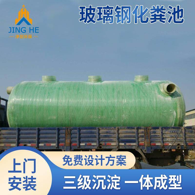 新农村真空雨水收集池地理式污水沉淀池玻璃钢缠绕化粪池高效处理