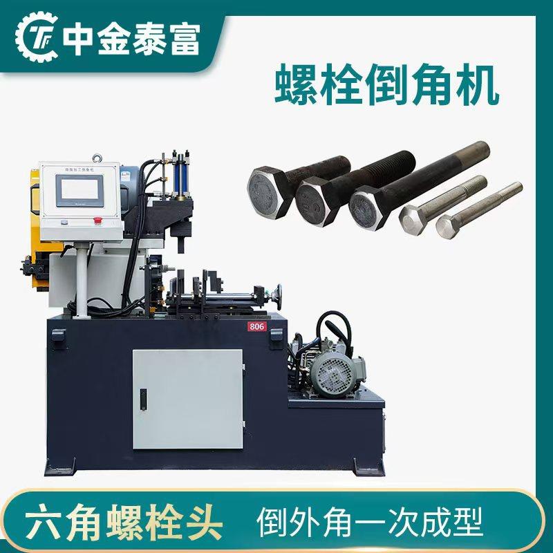 全自动六角螺栓液压倒角机螺栓头倒角坡口机螺丝螺杆车台阶平头机