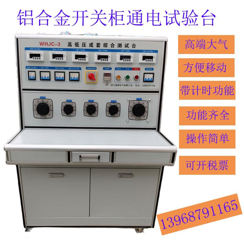 铝合金高低压开关柜通电试验台成套综合测试台开关柜测试台调试台