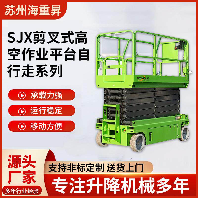 SJX剪叉式高空作业平台自行走电动高空作业检修车移动式升降平台