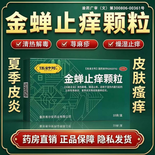 伍舒芳 金蝉止痒颗粒 8g*10袋/盒清热解毒燥湿止痒皮炎荨麻疹正品