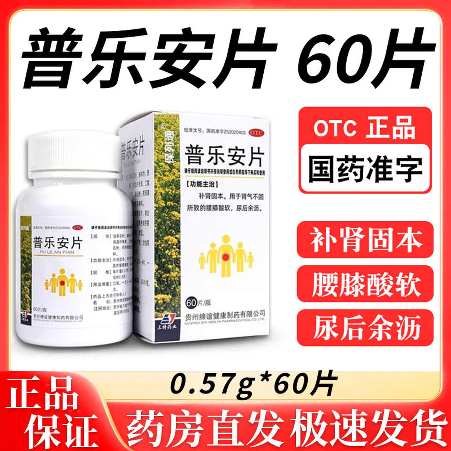 保列通 普乐安片正品60片补肾男科用药
