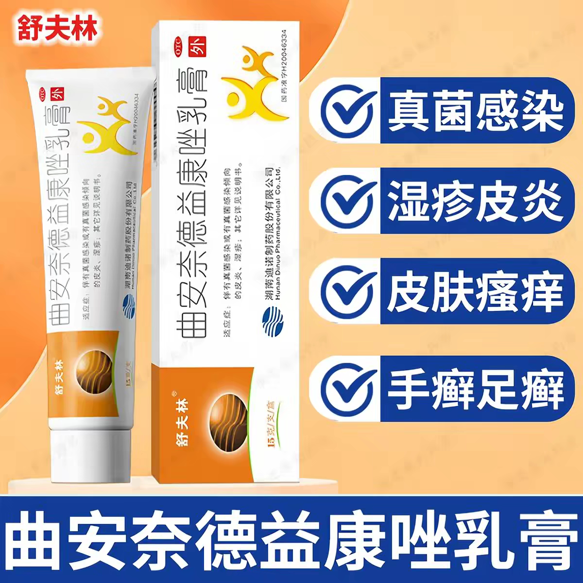 【舒夫林】曲安奈德益康唑乳膏0.1%1%*15g*1支/盒