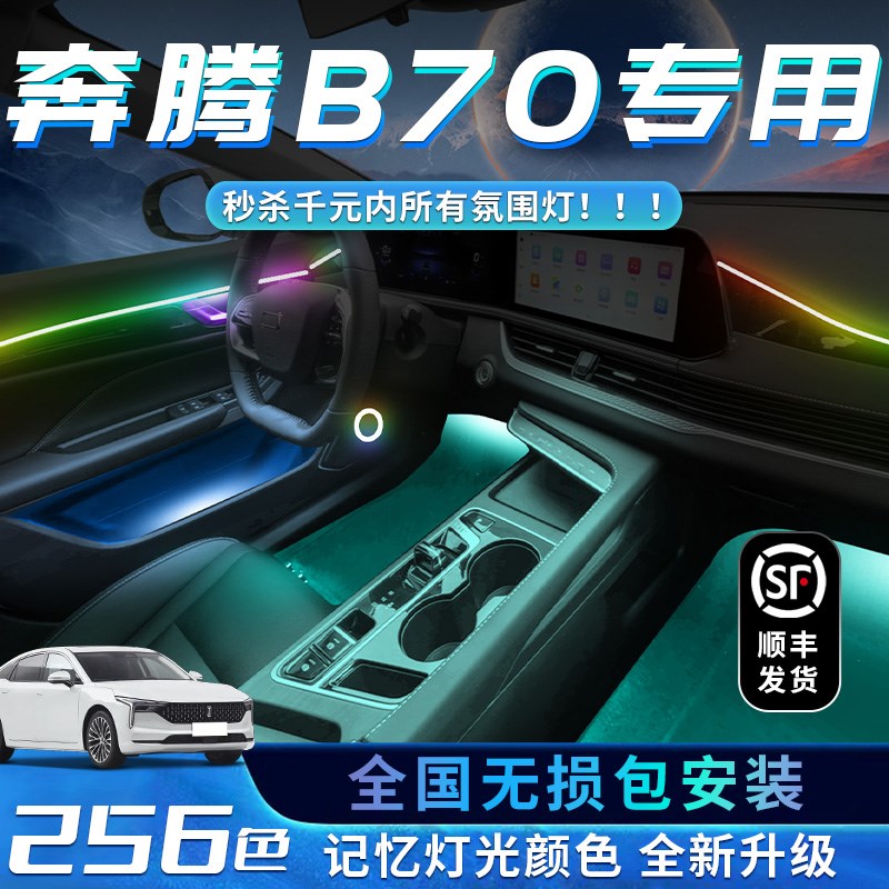奔腾B70氛围灯车内22款配件大全23款装饰改装流水灯2023老款