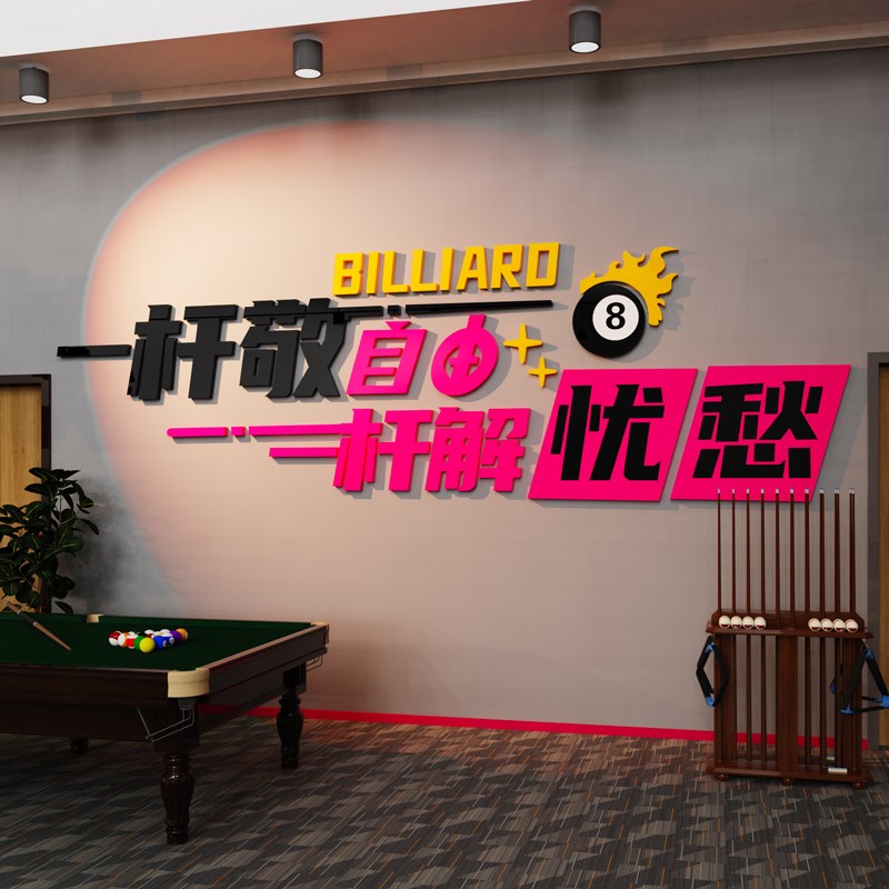 创意台球厅墙面装饰画桌球室文化俱乐部壁画网红背景海报贴纸标语