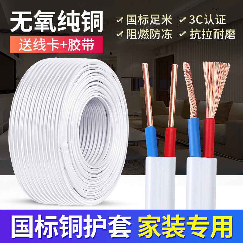 纯铜国标铜芯线2*1.5/2.5/4平方双芯铜线BVVB铜芯护套线电线二芯