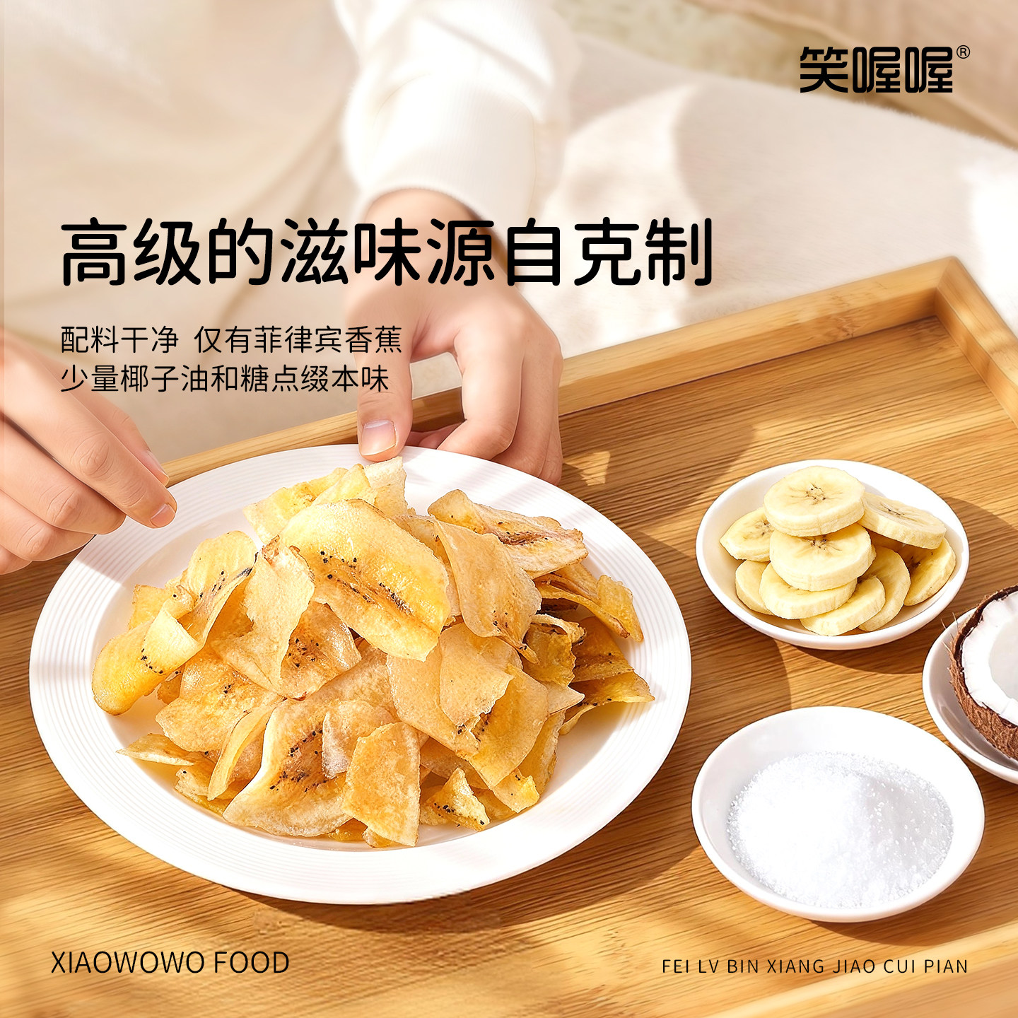 【笑喔喔】菲律宾香蕉脆片椰味超薄香蕉脆片水果果干办公休闲零食